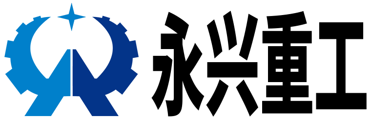 永興重工 永興重工